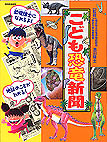 こども恐竜新聞カバー